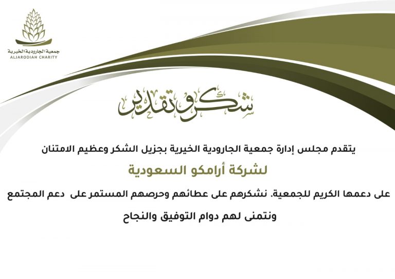 يتقدم مجلس إدارة جمعية الجارودية الخيرية بجزيل الشكر وعظيم الامتنان لشركة أرامكو السعودية على دعمها الكريم للجمعية كما نشكرهم على عطائهم وحرصهم المستمر على دعم المجتمع