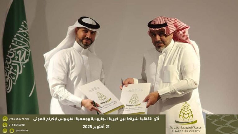 أثر؛ اتفاقية شراكة بين خيرية الجارودية وجمعية الفردوس لإكرام الموتى.