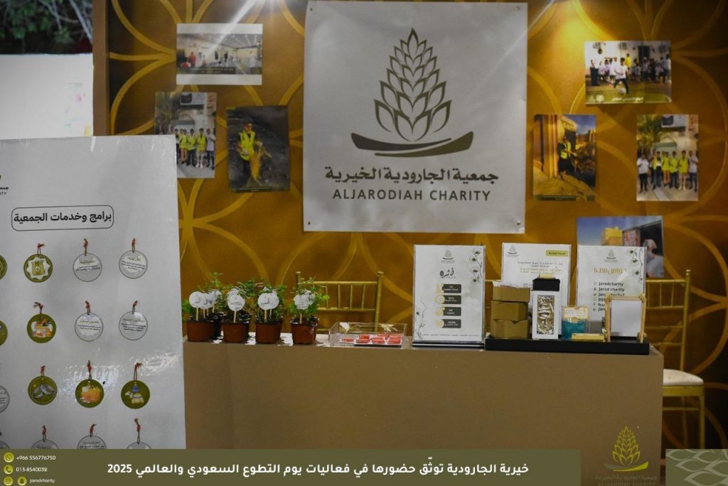 خيرية الجارودية توثّق حضورها في فعاليات يوم التطوع السعودي والعالمي 2025.