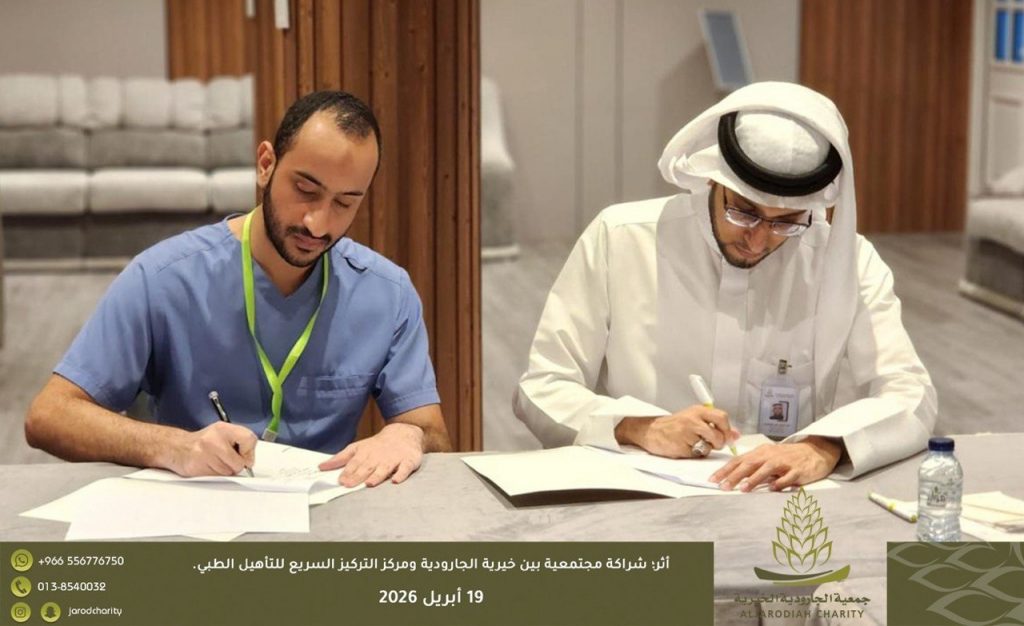 في إطار حرصها على تعزيز جودة الحياة وتوفير أفضل الخدمات لمستفيديها ومنسوبيها؛ وقعت جمعية الجارودية الخيرية يوم الأحد 19 أبريل 2026م مذكرة تفاهم وشراكة مجتمعية مع مركز التركيز السريع للتأهيل الطبي.