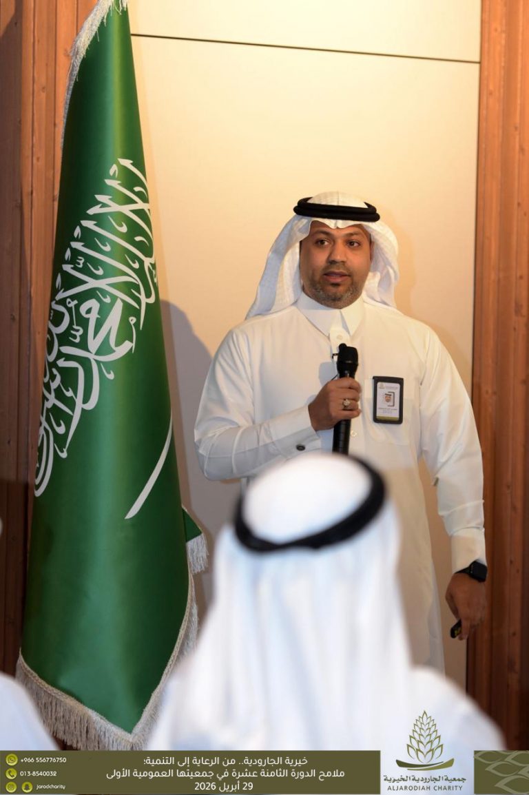 خيرية الجارودية.. من الرعاية إلى التنمية؛ ملامح الدورة الإدارية الثامنة عشرة في جمعيتها العمومية الأولى.