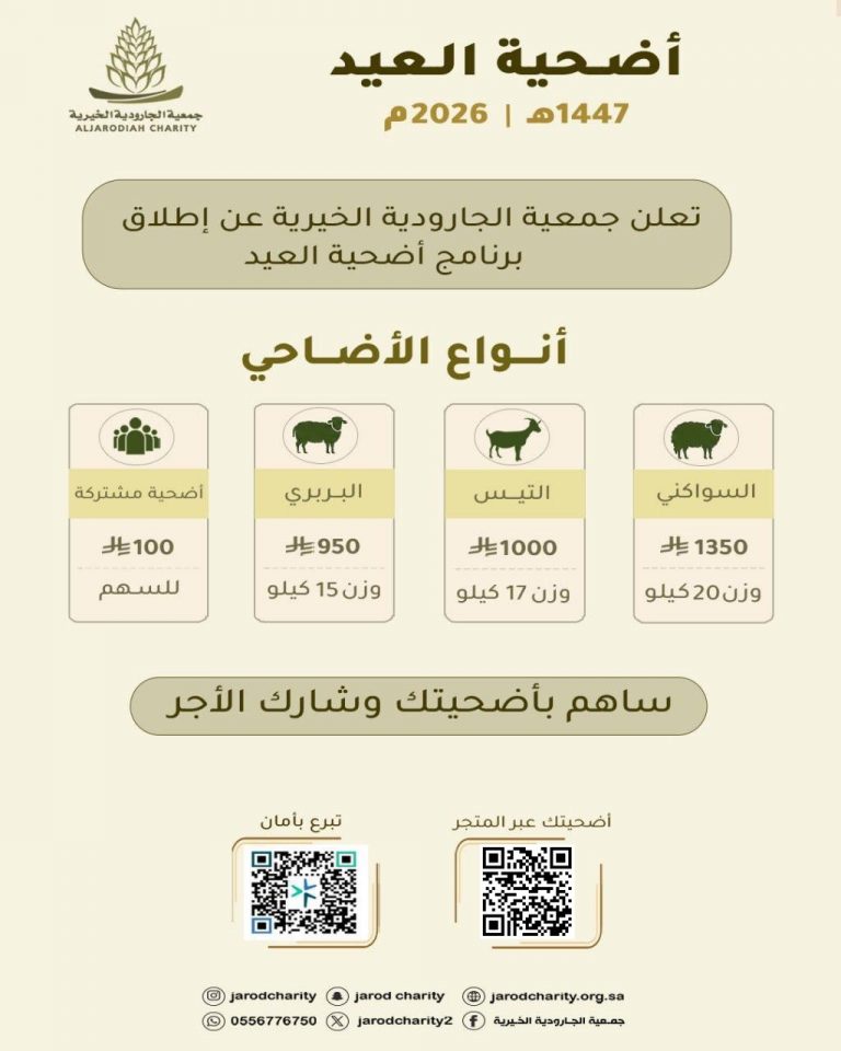 خيرية الجارودية تُطلق أضحية العيد