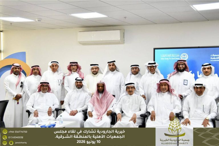 خيرية الجارودية تشارك في لقاء مجلس الجمعيات الأهلية بالمنطقة الشرقية.
