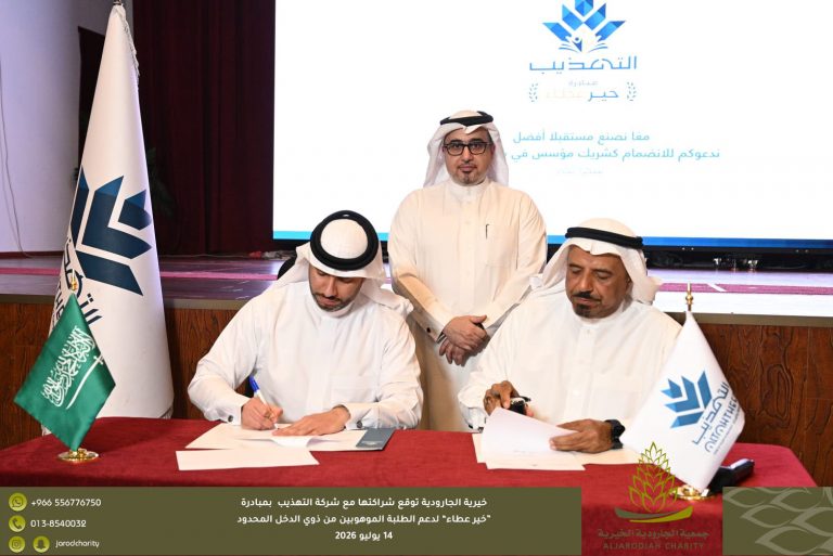 خيرية الجارودية توقّع شراكة مع “التهذيب” لدعم الطلبة الموهوبين من الأسر ذات الدخل المحدود