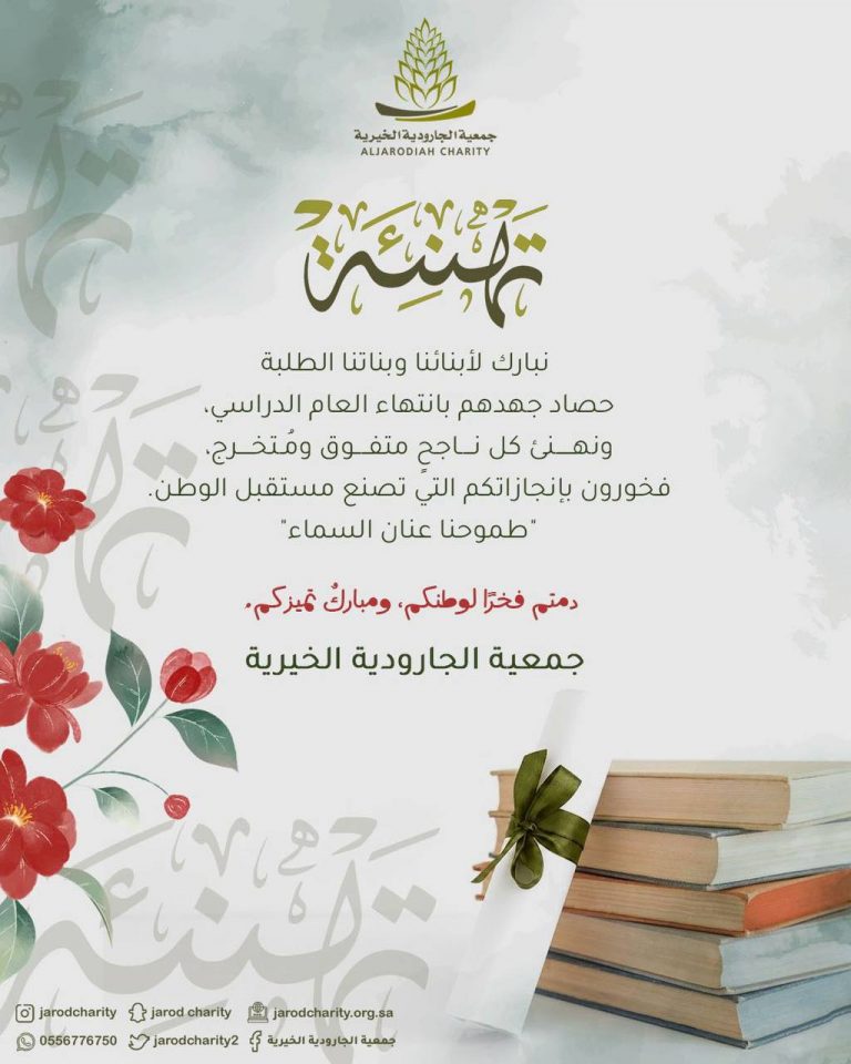 خيرية الجارودية تبارك لأبنائها وبناتها الطلبة حصاد جهدهم 🌸🍃