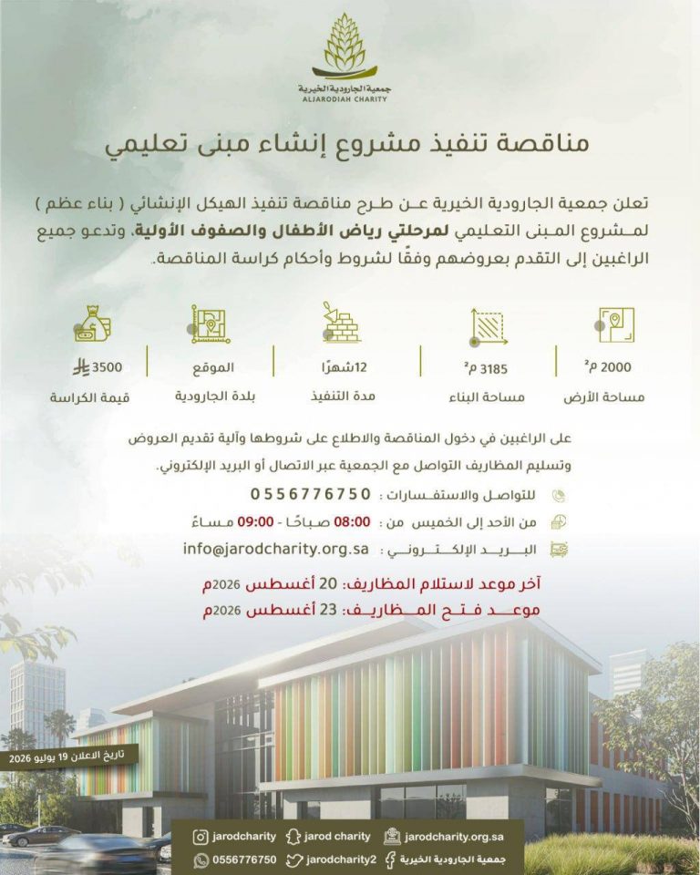 مناقصة لتنفيذ مشروع إنشاء مبنى تعليمي