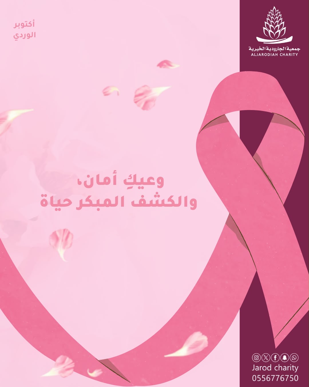 وعيك أمان, والكشف المبكر حياة 🌸🍃