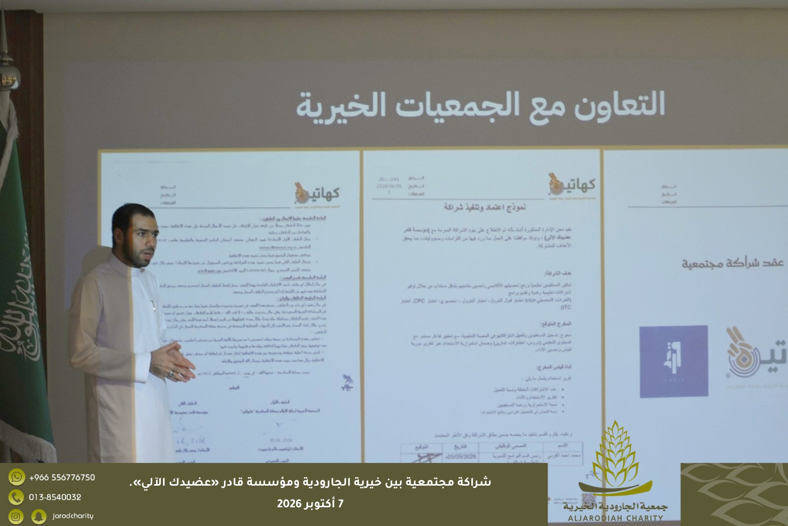 شراكة مجتمعية بين خيرية الجارودية ومؤسسة قادر «عضيدك الآلي»