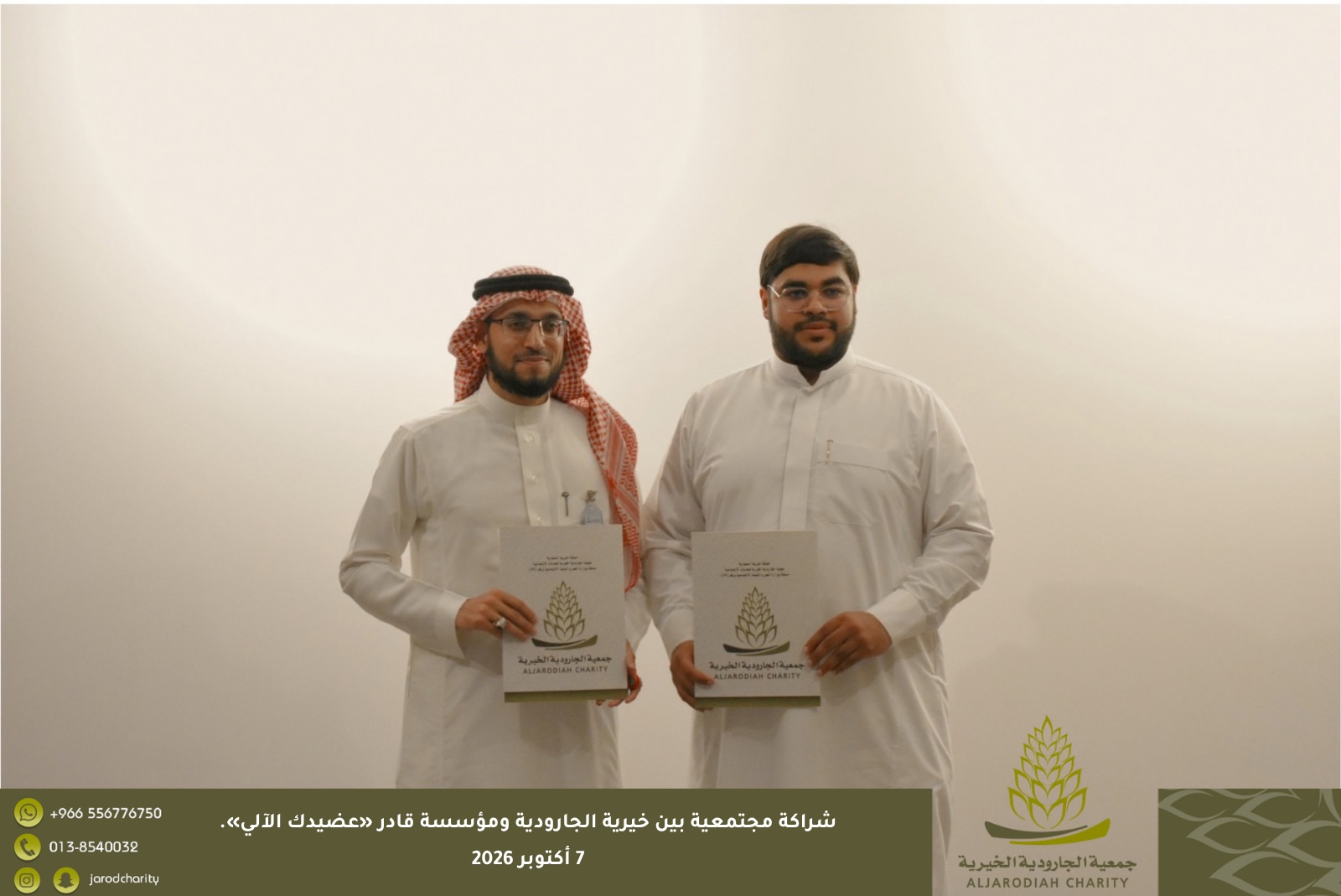 شراكة مجتمعية بين خيرية الجارودية ومؤسسة قادر «عضيدك الآلي»