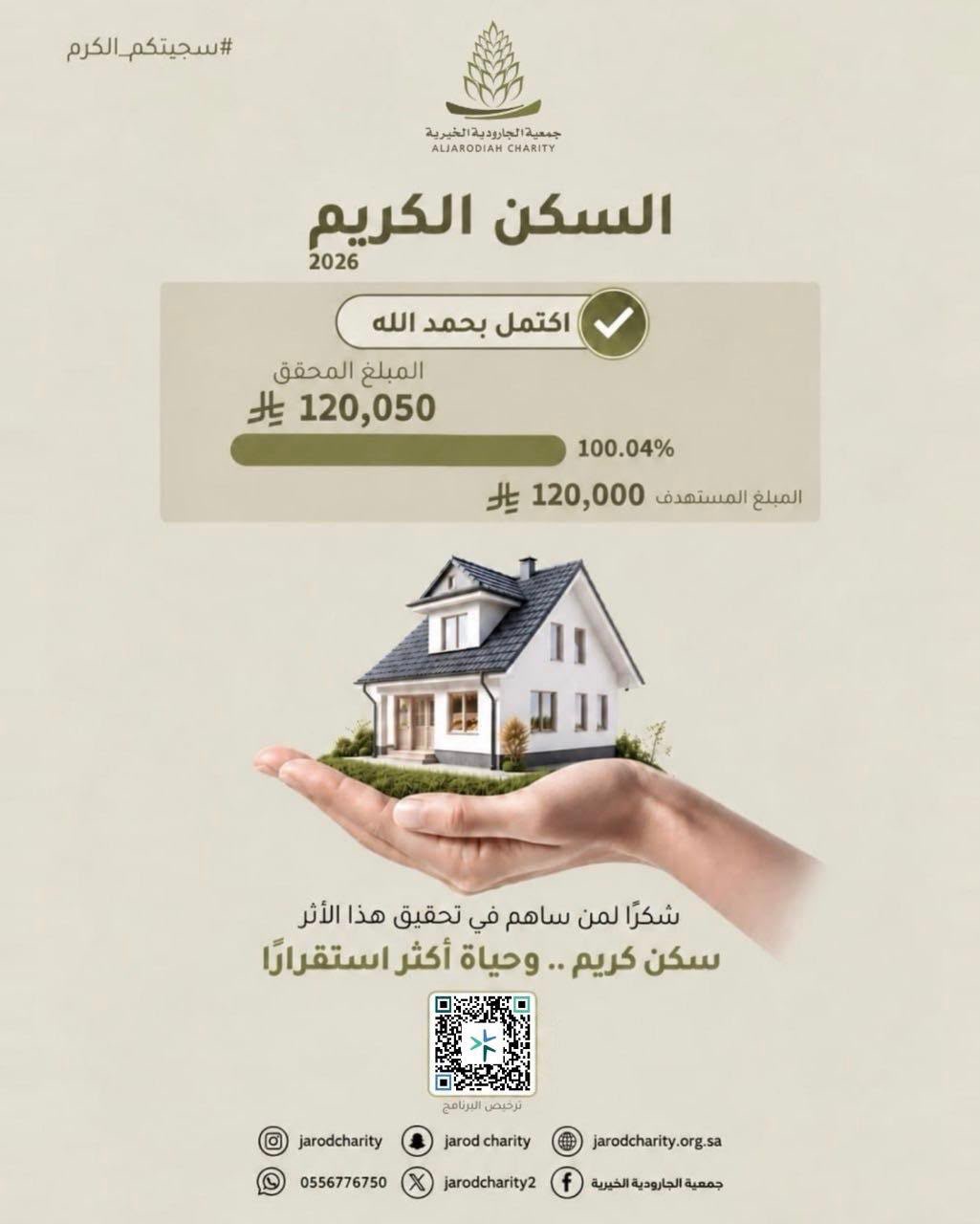 خيرية الجارودية تحقق هدف برنامج "السكن الكريم"
