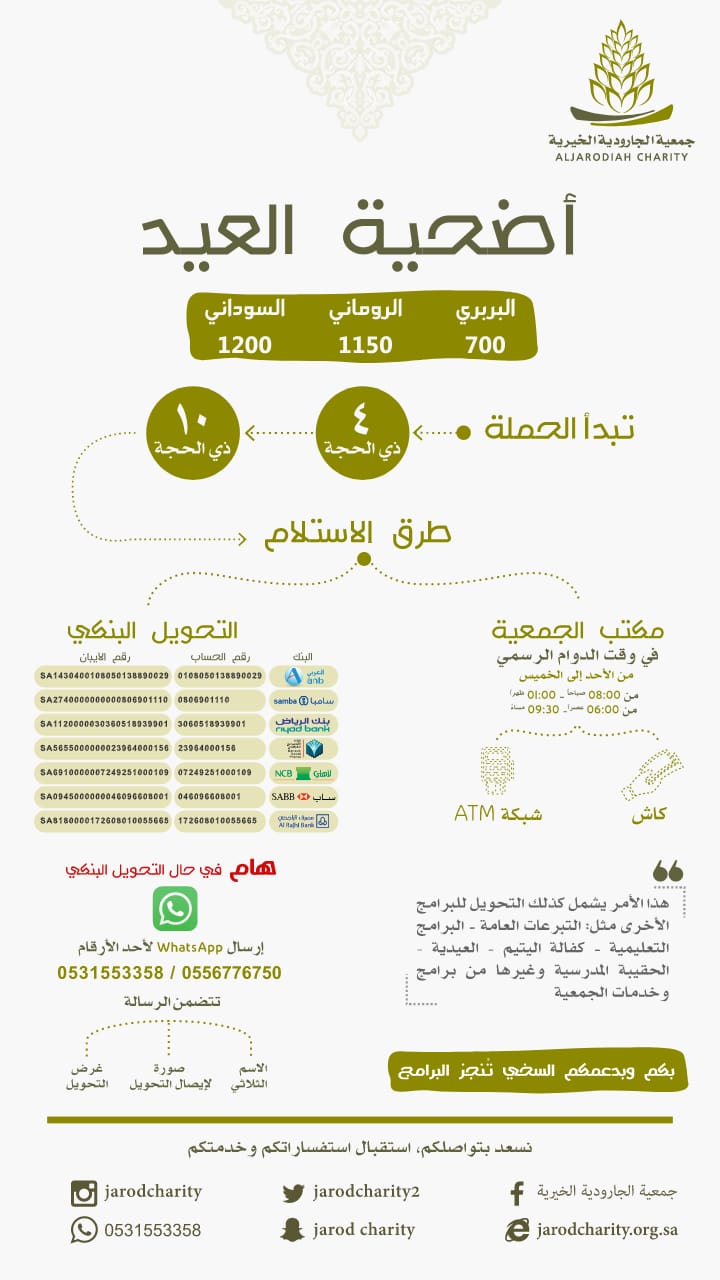 خيرية الجارودية تطلق برنامج #أضحية العيد 🍃