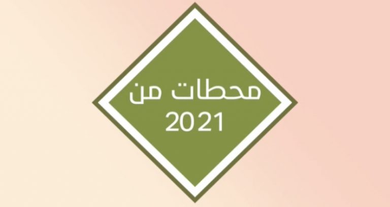 محطات من 2021