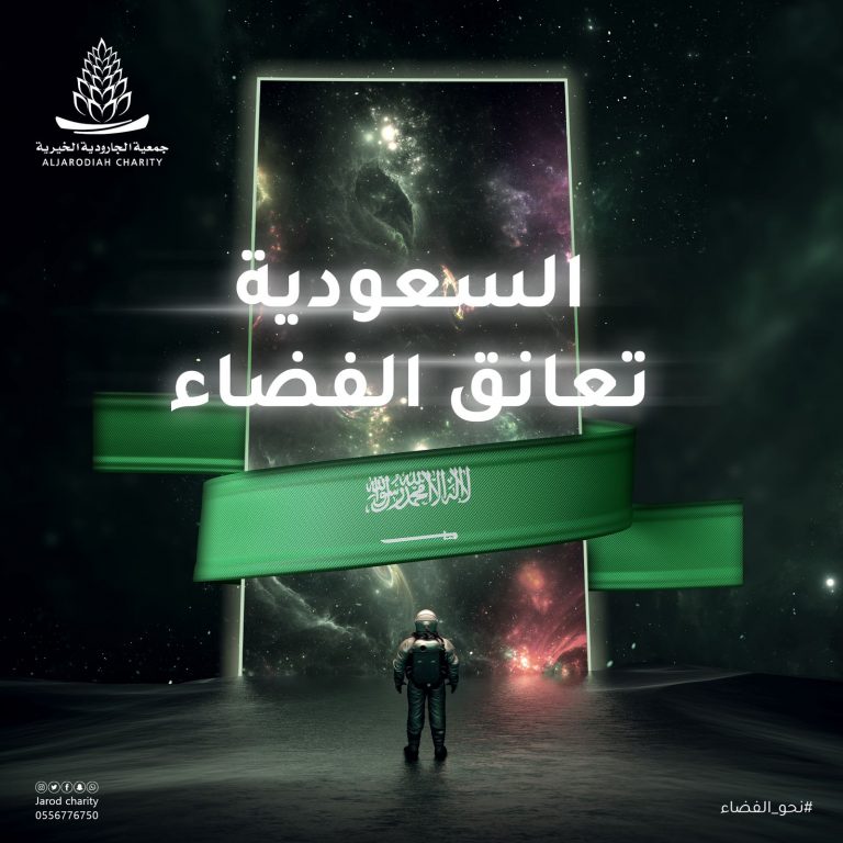 السعودية تعانق الفضاء