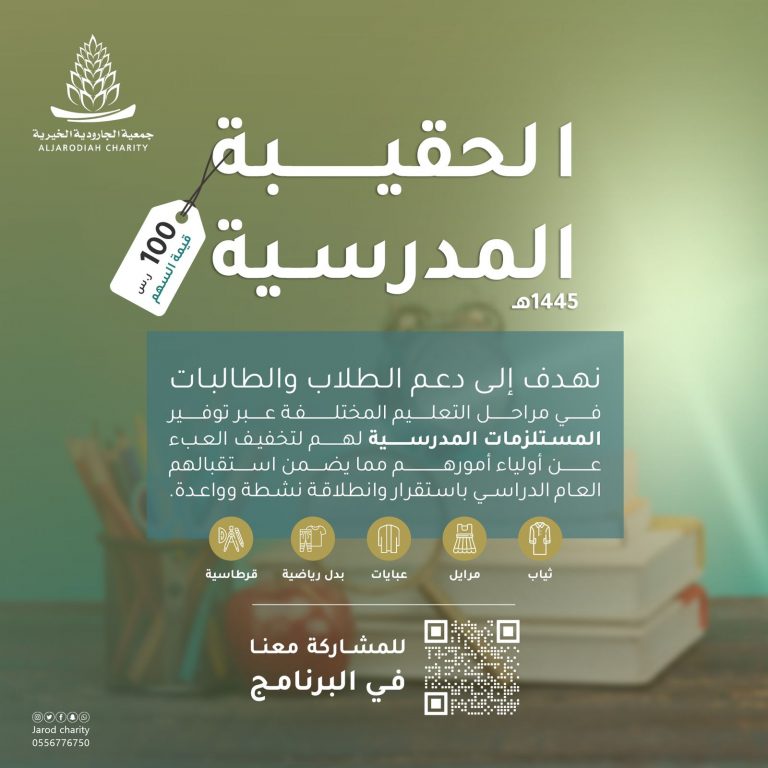 نعمل على برنامج الحقيبة المدرسية -١٤٤٥هـ- 🎒📚