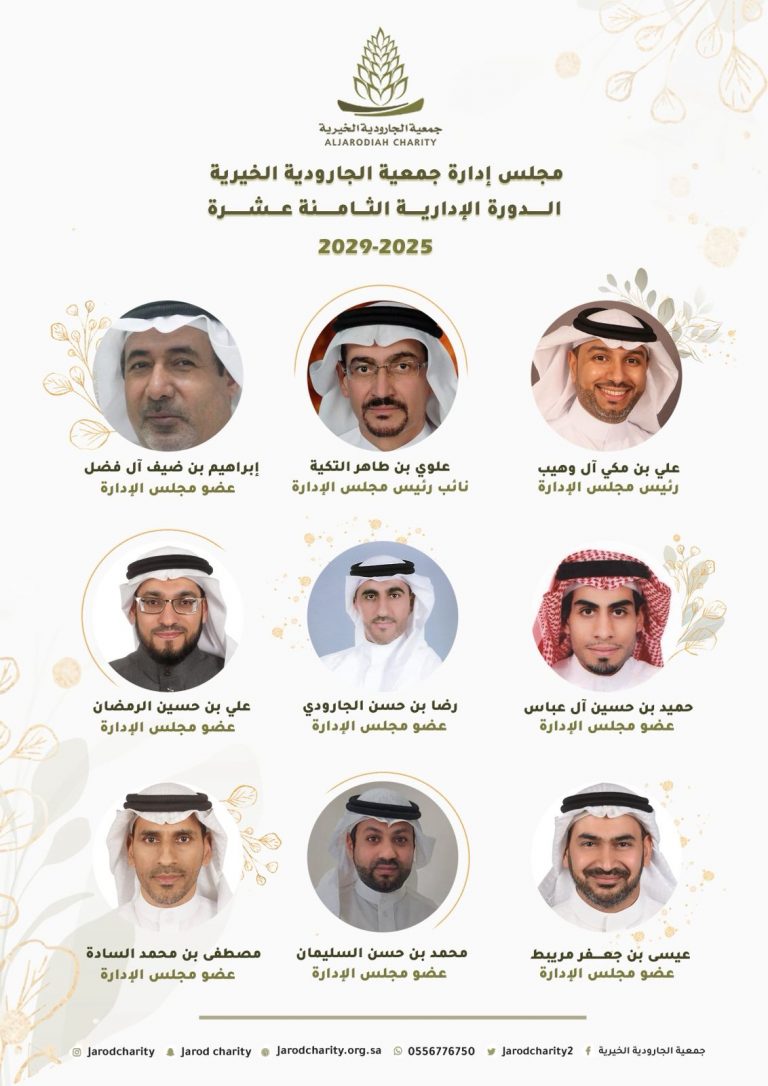 مجلس إدارة جمعية الجارودية الخيرية – الدورة الإدارية الثامن عشرة