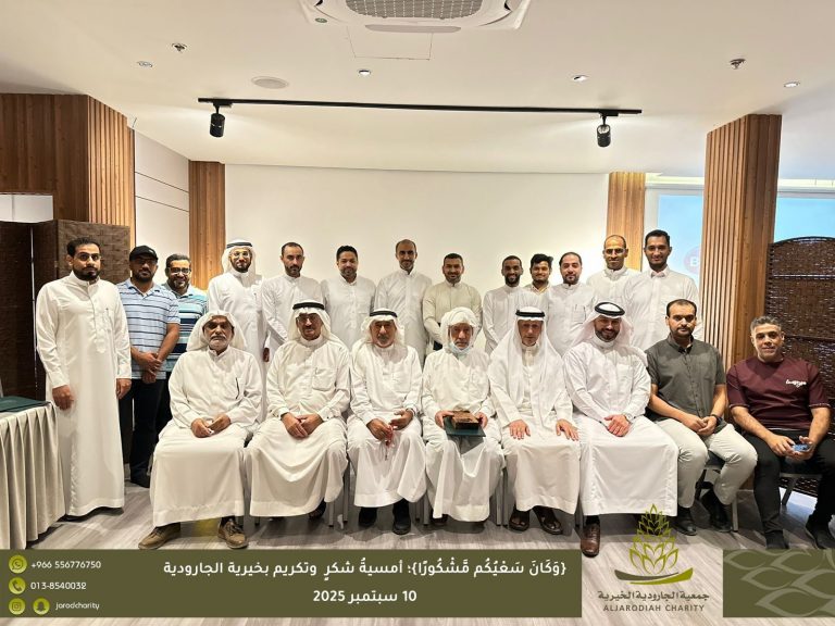 {وَكَانَ سَعْيُكُم مَّشْكُورًا}؛ أمسيةُ شكرٍ وتكريم بخيرية الجارودية