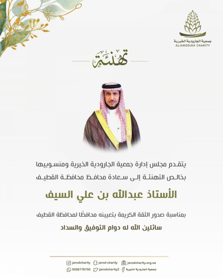 تهنئة لسعادة الأستاذ عبدالله السيف