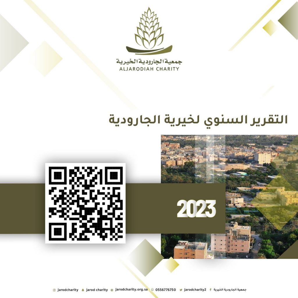 للاطلاع على التقرير السنوي 2023 لخيرية الجارودية 🌸🍃