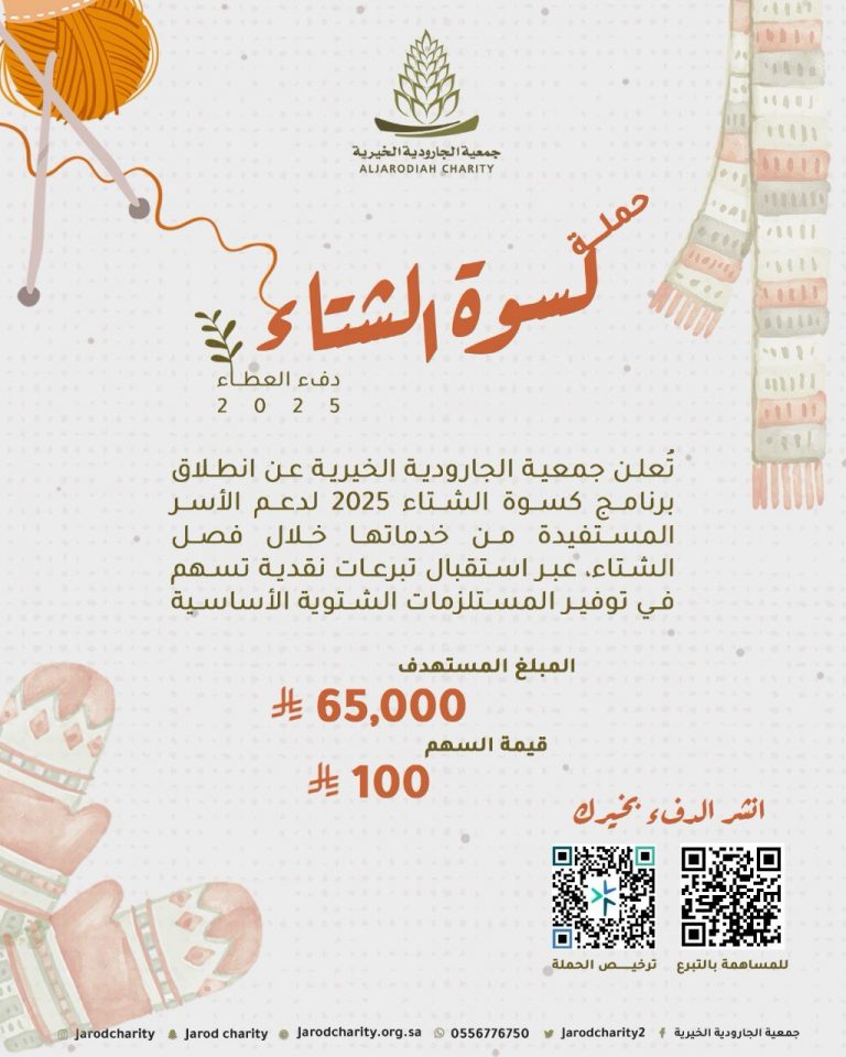 خيرية الجارودية تطلق برنامجها الموسمي؛ كسوة الشتاء 2025م.