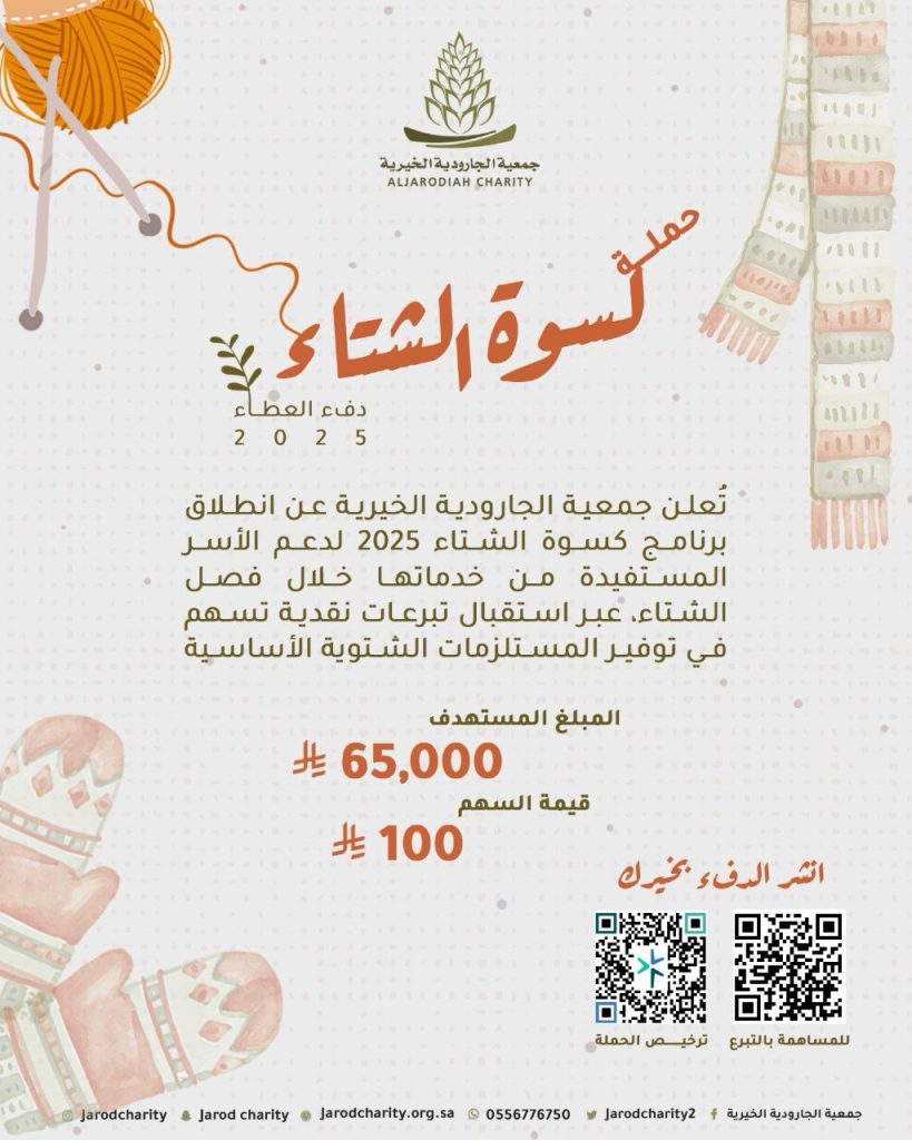 تُعلن جمعية الجارودية الخيرية عن انطلاق برنامج كسوة الشتاء 2025م لدعم الأسر المستفيدة من خدماتها خلال فصل الشتاء، عبر استقبال تبرعات نقدية تسهم في توفير المستلزمات الشتوية الأساسية.