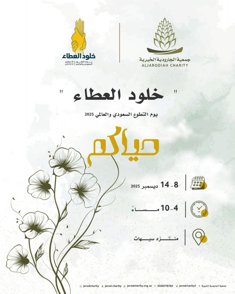 خيرية الجارودية تُشارك في فعالية يوم التطوع السعودي والعالمي 2025، والمقامة هذا العام تحت شعار " خلود العطاء".
🕓 4 عصرًا – 10 مساءً.
🗓 8 – 14 ديسمبر 2025م.
🎡 منتزه سيهات.
حيَّاكم.. 🌸🍃