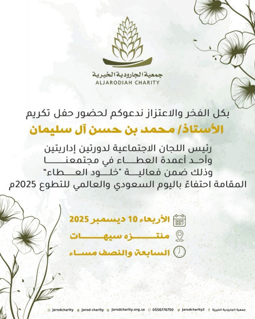 دعوة للاحتفاء... وقفة تقدير للعطاء 🌸🍃