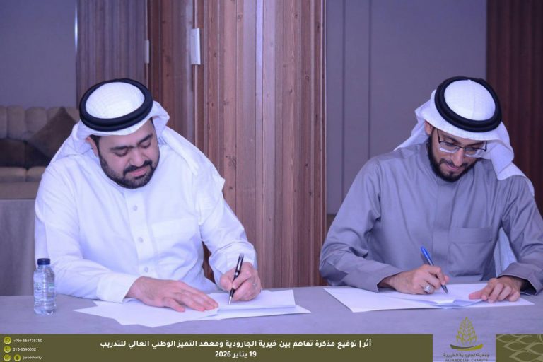 أثر | توقيع مذكرة تفاهم بين خيرية الجارودية ومعهد التميز الوطني العالي للتدريب.