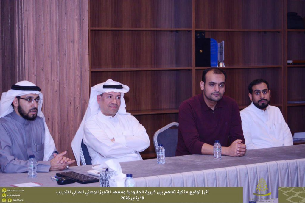 انطلاقًا من رؤية المملكة 2030 التي تؤكد على أهمية عقد الشراكات الاستراتيجية وتعزيز التكامل بين مؤسسات المجتمع؛ وقّعت جمعية الجارودية الخيرية مذكرة تفاهم مع معهد التميز الوطني العالي للتدريب في يوم الاثنين 19 يناير 2026 بهدف توسيع مجالات التعاون في التعليم والتدريب والتأهيل، وتوفير الفرص التعليمية والدعم التدريبي لمستفيدي الجمعية بما يسهم في بناء قدراتهم وتأهيلهم لسوق العمل، إلى جانب تطوير منسوبي الجمعية وصقل مهاراتهم وخبراتهم بما يعزز جودة الأداء المؤسسي.