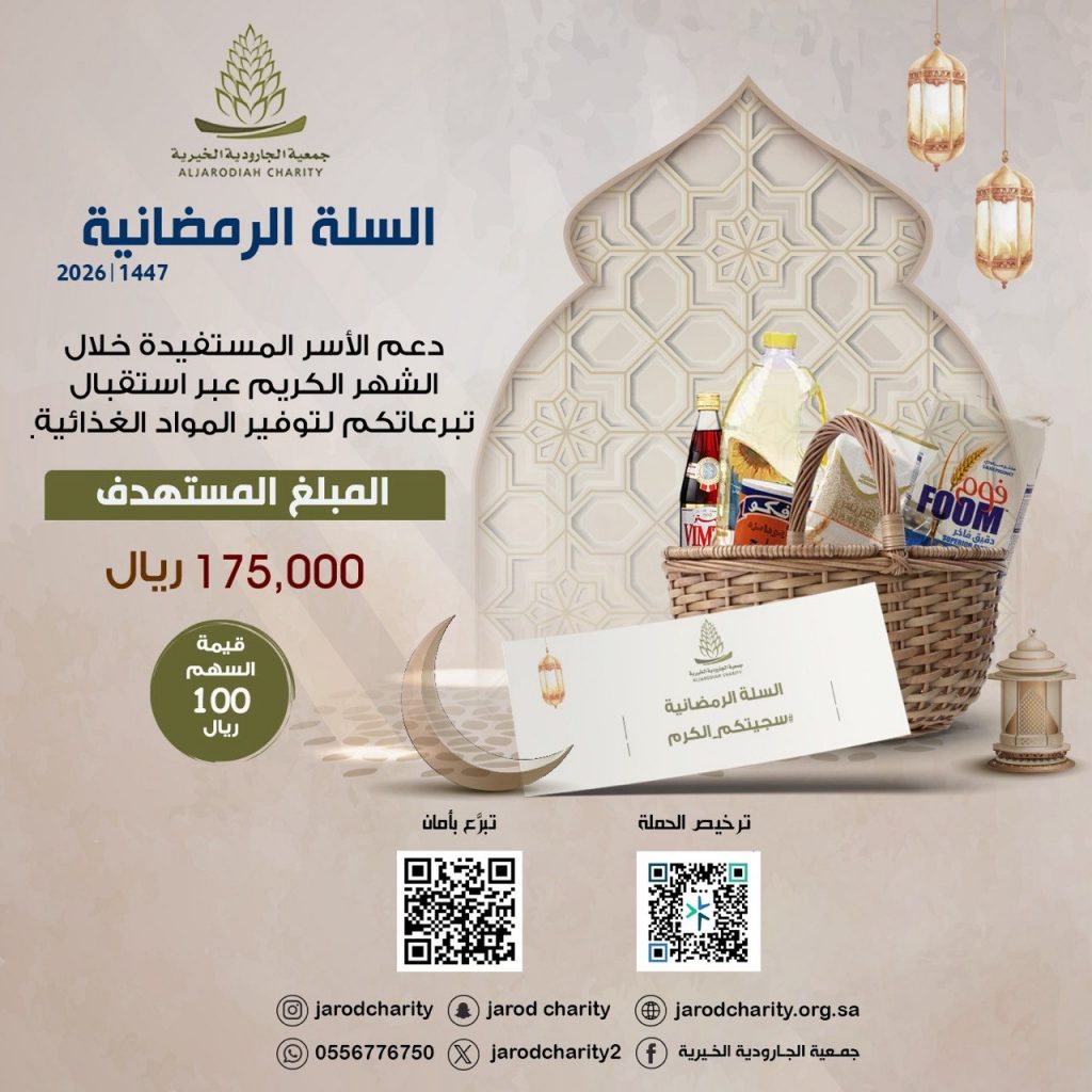 تُعلن جمعية الجارودية الخيرية عن إطلاقها برنامج السلة الرمضانية - 2026 – 1447 لدعم الأسر المستفيدة من خدماتها خلال الشهر الكريم. 🌸🍃