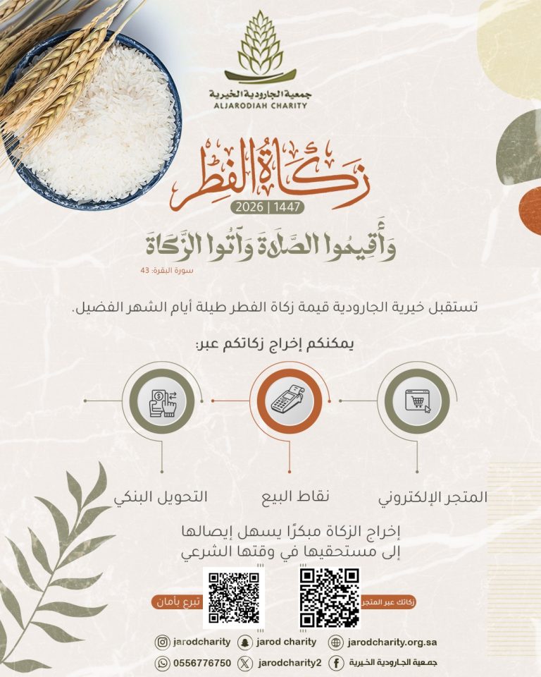 خيرية الجارودية تعلن عن بدء استقبال زكاة الفطر 🌸🍃