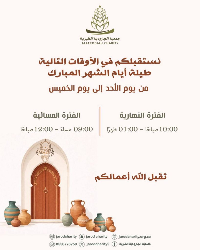 نسعدُ بخدمتكم في الأوقات التالية طيلة الشهر الكريم 🌸🍃