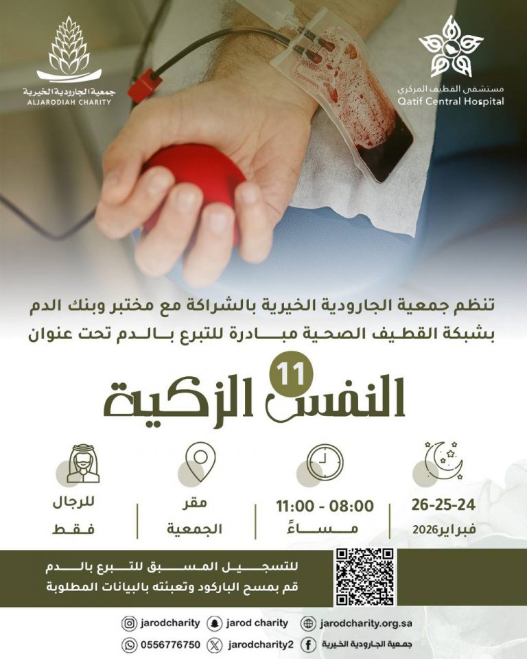 خيرية الجارودية تنظم مبادرة التبرع بالدم (النفس الزكية 11).