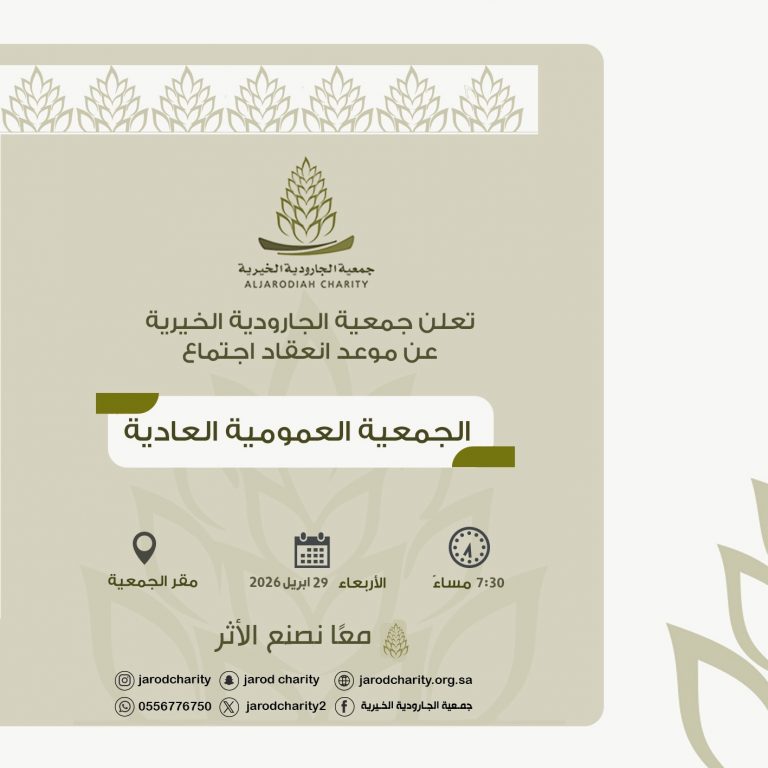 موعد انعقاد الجمعية العمومية بخيرية الجارودية