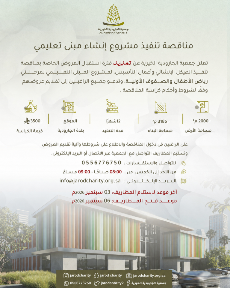 تمديد فترة استقبال العروض الخاصة بمناقصة تنفيذ مشروع إنشاء مبنى تعليمي