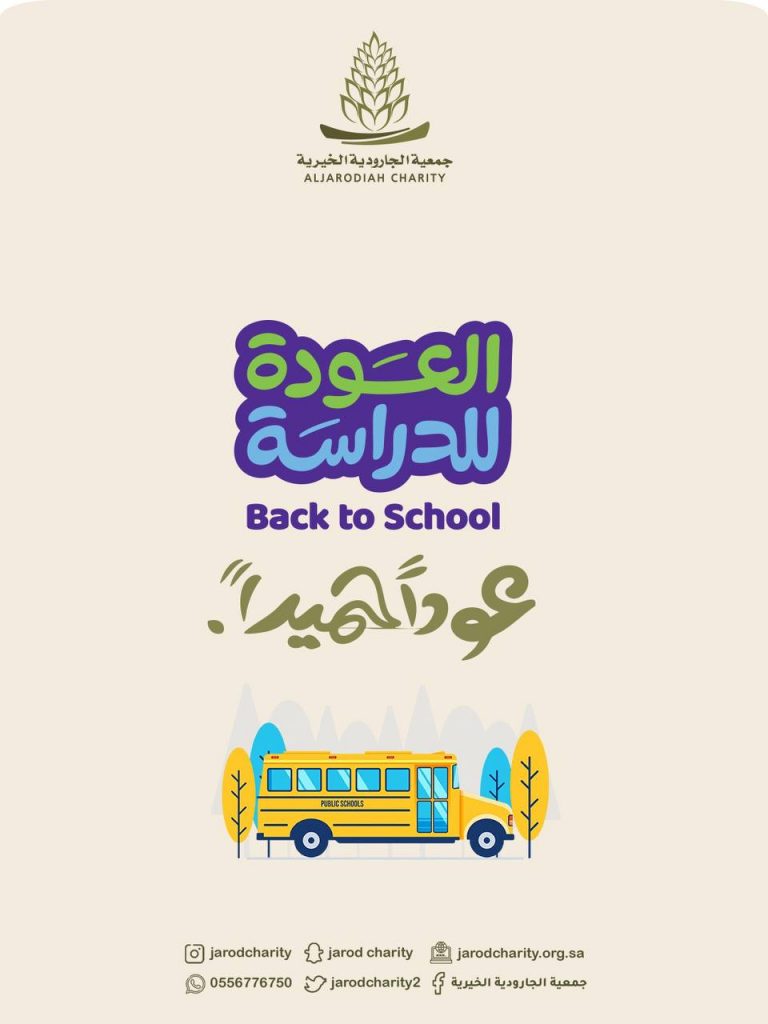 عودًا حميدًا لأبنائنا الطلبة 🌸🍃