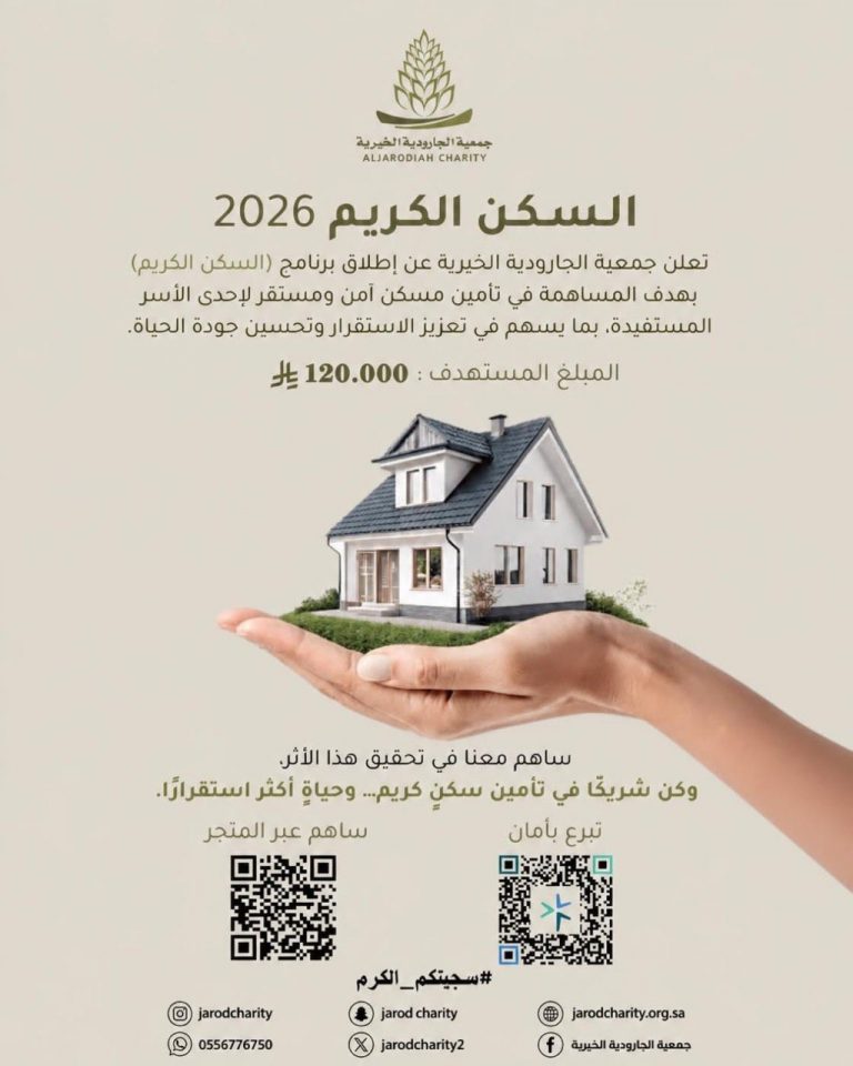 برنامج السكن الكريم بخيرية الجارودية 🌸🍃